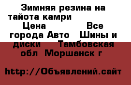 Зимняя резина на тайота камри Nokia Tyres › Цена ­ 15 000 - Все города Авто » Шины и диски   . Тамбовская обл.,Моршанск г.